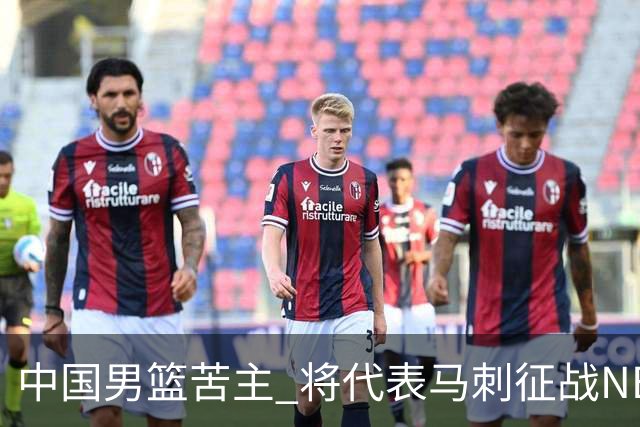 中国男篮苦主 将代表马刺征战NBA夏联，这是要跟徐昕当队友了？