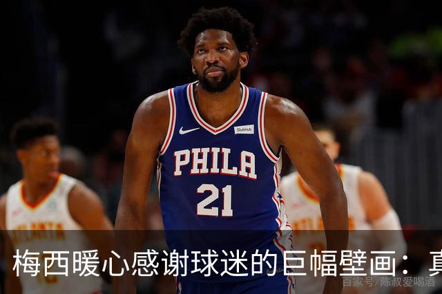 梅西暖心感谢球迷的巨幅壁画：真是太棒了，给你们大大的拥抱